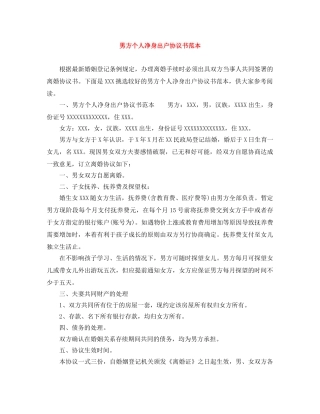 男方个人净身出户协议书范本 