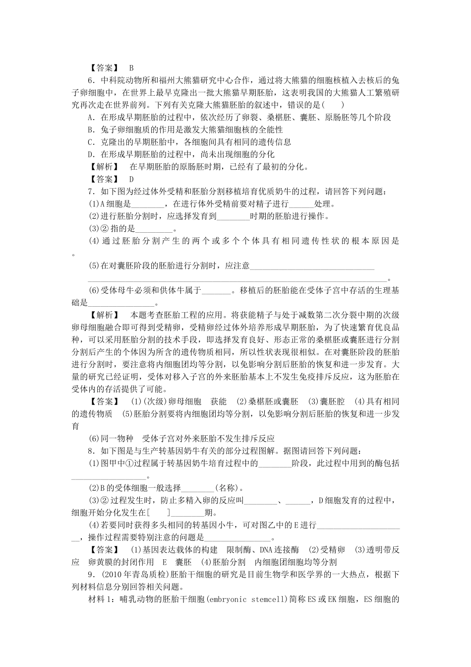 龙门亮剑高三生物一轮复习 专题3 胚胎工程练习 新人教版选修3 _第2页