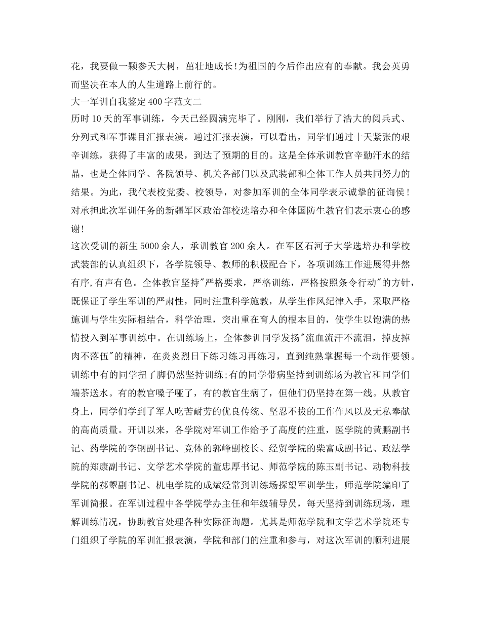 大一军训自我鉴定参考400字（精选4篇） _第2页