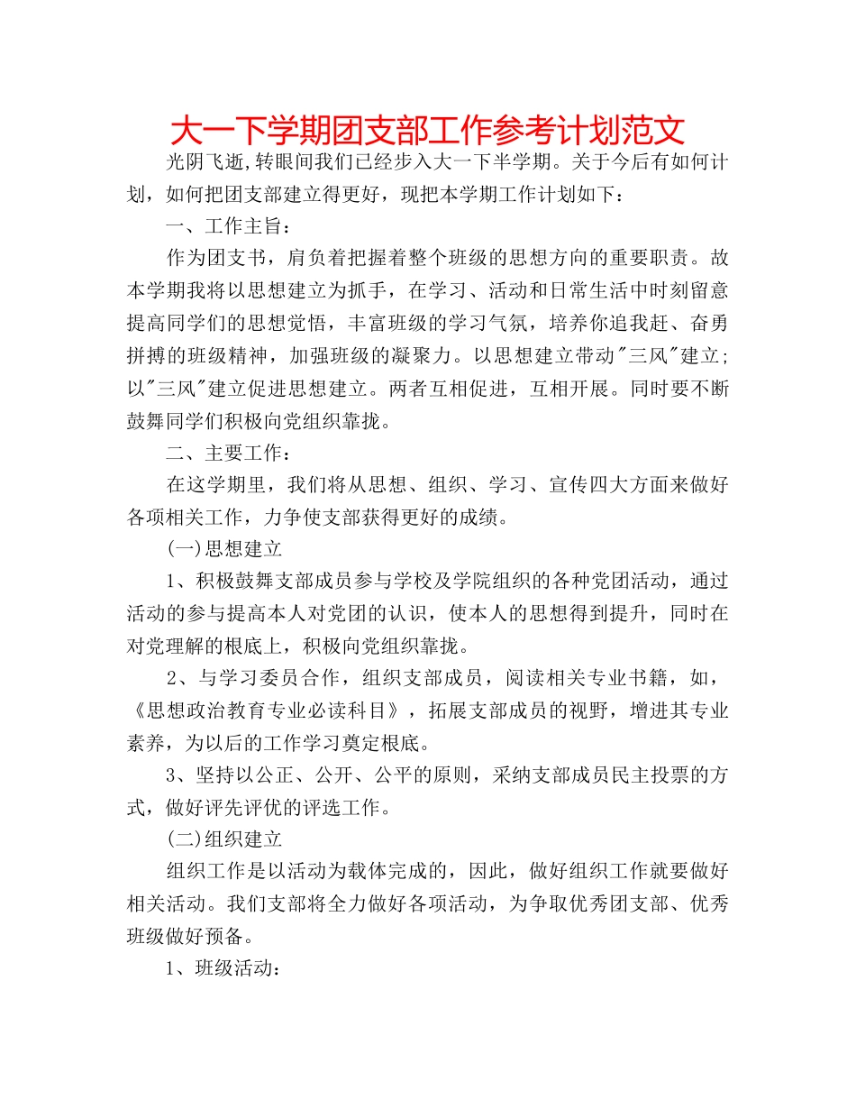 大一下学期团支部工作参考计划范文 _第1页