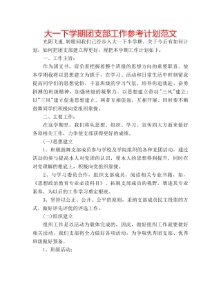 大一下学期团支部工作参考计划范文 
