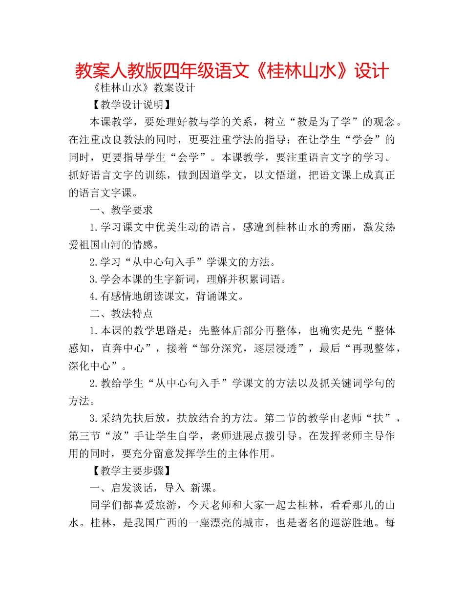 教案人教版四年级语文《桂林山水》设计 _第1页