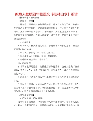 教案人教版四年级语文《桂林山水》设计 
