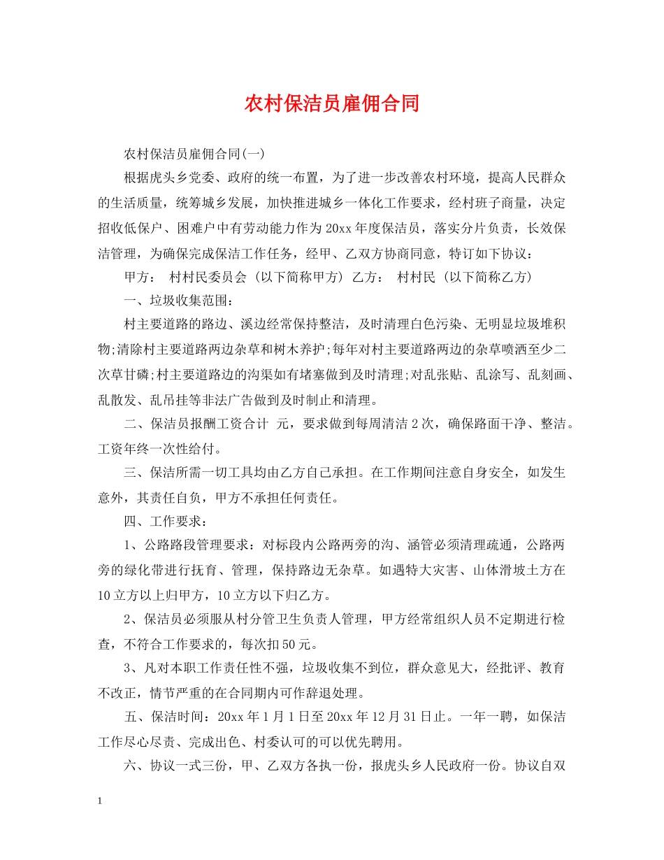 农村保洁员雇佣合同_第1页