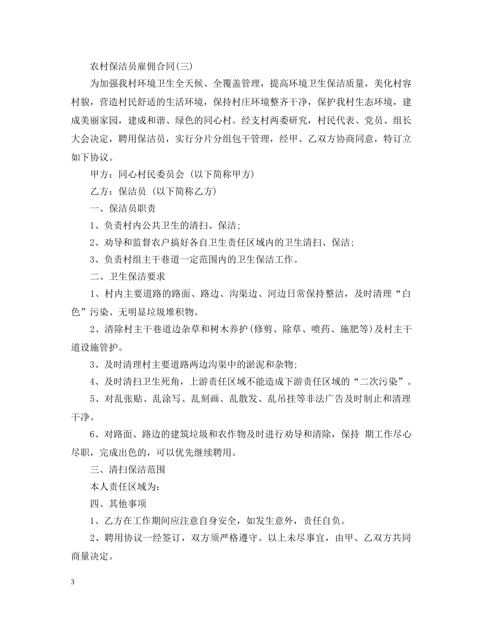 农村保洁员雇佣合同_第3页