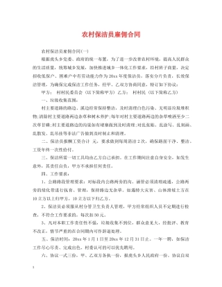 农村保洁员雇佣合同