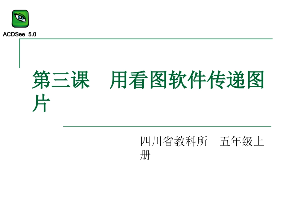 用看图软件传递图片_第1页