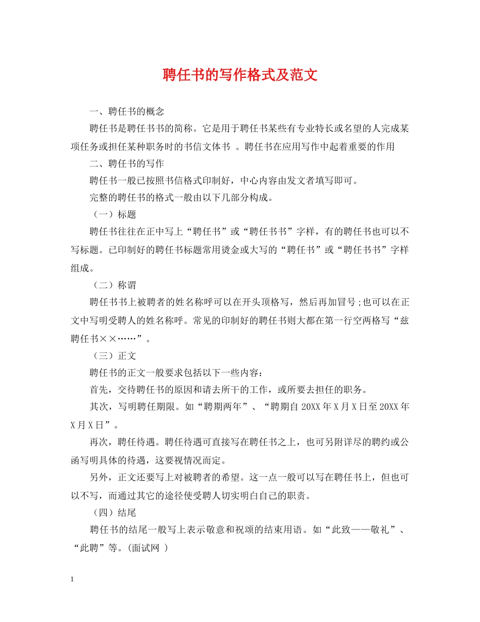 聘任书的写作格式及范文 _第1页