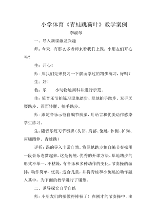 小学体育青蛙跳荷叶教学案例