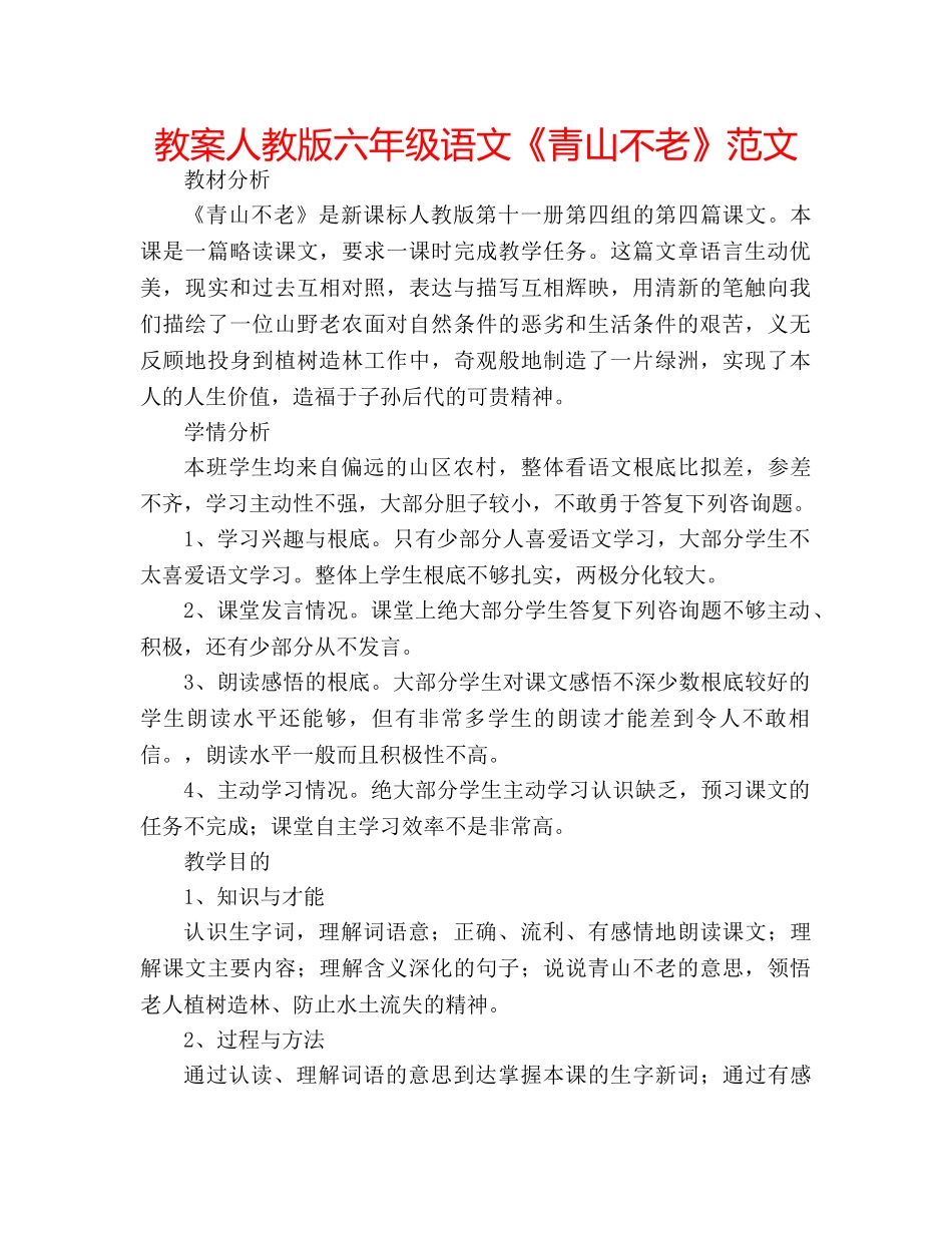 教案人教版六年级语文《青山不老》范文 _第1页