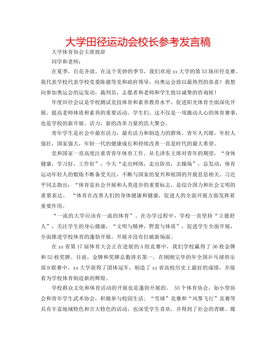 大学田径运动会校长参考发言稿 _第1页