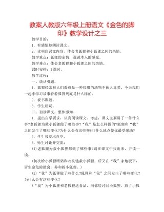 教案人教版六年级上册语文《金色的脚印》教学设计之三 