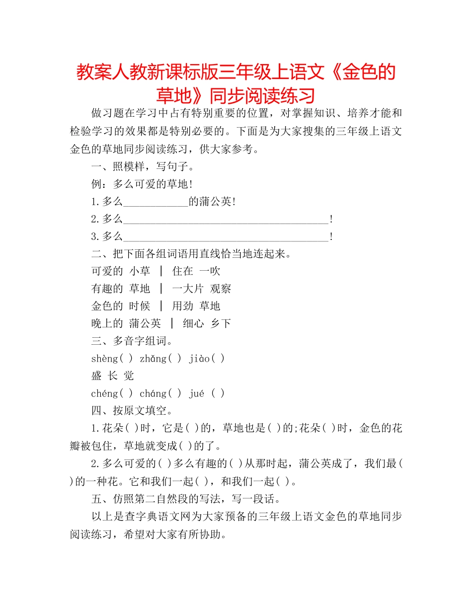 教案人教新课标版三年级上语文《金色的草地》同步阅读练习 _第1页