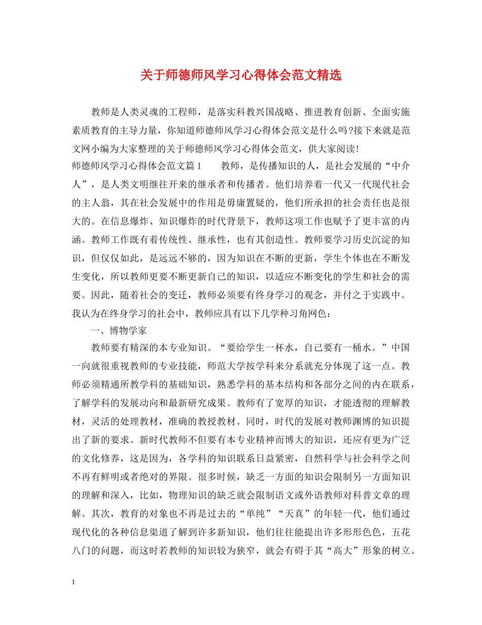 关于师德师风学习心得体会范文精选 _第1页
