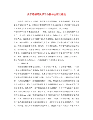 关于师德师风学习心得体会范文精选 