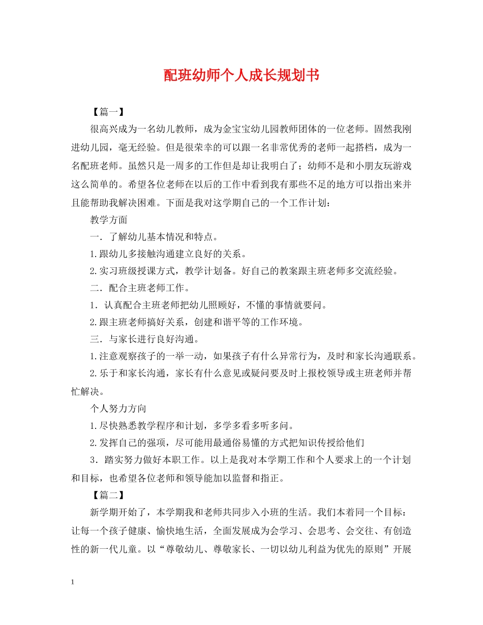 配班幼师个人成长规划书 _第1页