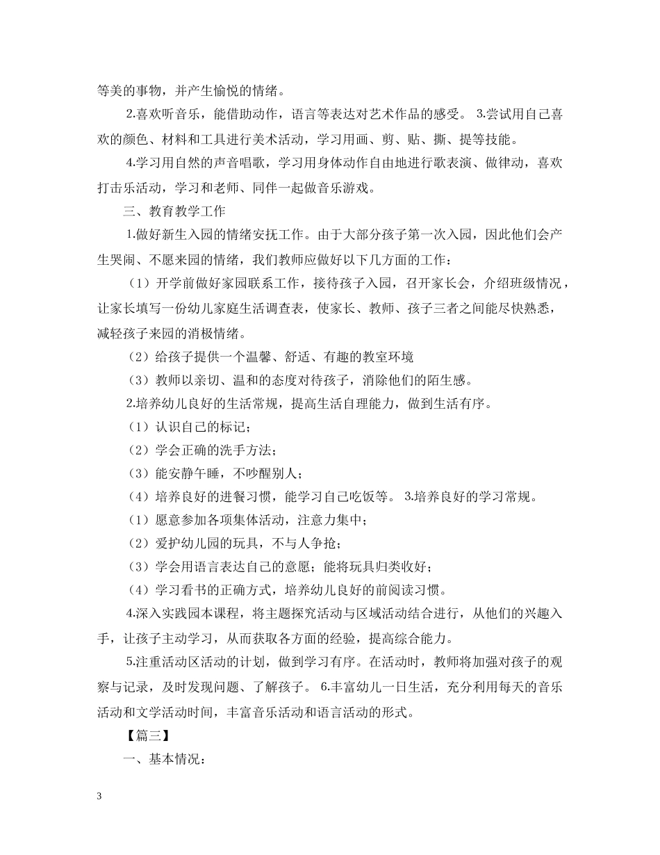 配班幼师个人成长规划书 _第3页