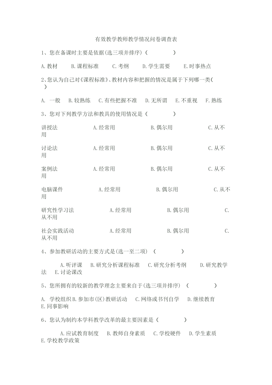 有效教学教师教学情况问卷调查表 (4)_第1页
