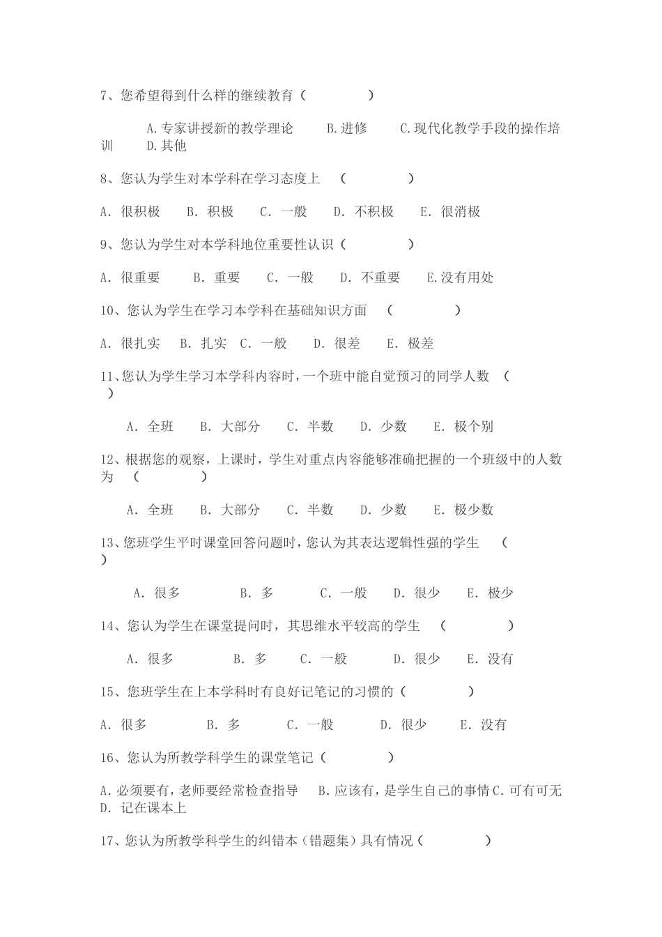有效教学教师教学情况问卷调查表 (4)_第2页