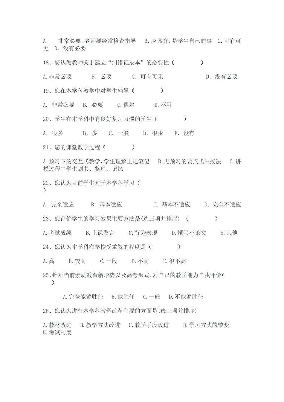 有效教学教师教学情况问卷调查表 (4)_第3页