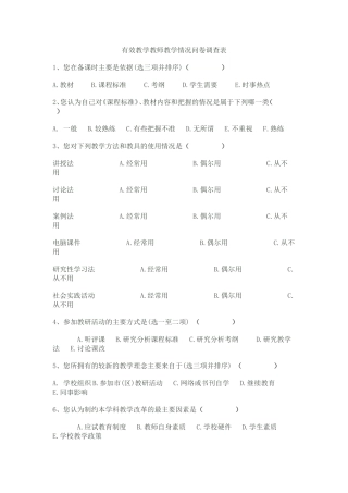 有效教学教师教学情况问卷调查表 (4)