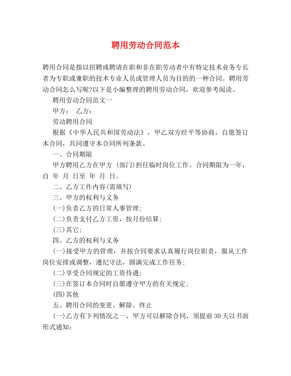聘用劳动合同范本 _第1页