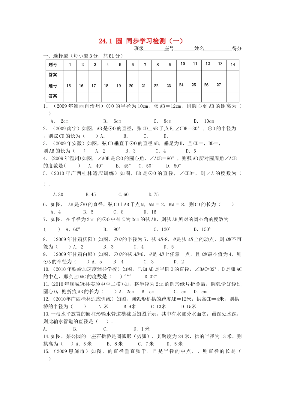 九级数学上册 241 圆的测试题一 人教新课标版_第1页