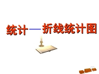 《折线统计图》