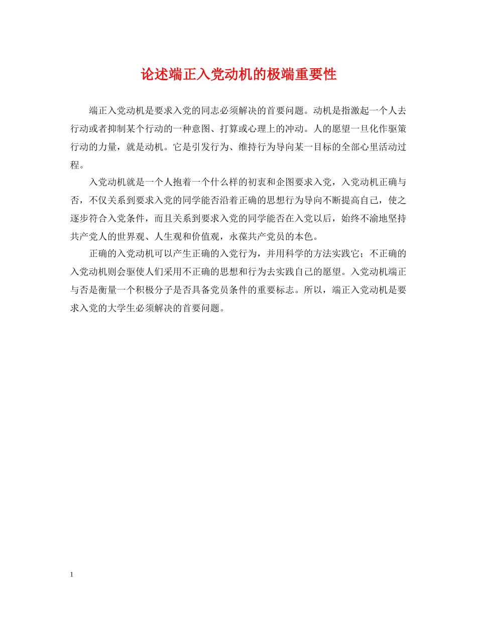 论述端正入党动机的极端重要性 _第1页