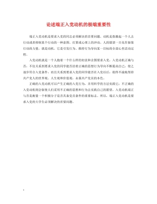 论述端正入党动机的极端重要性 