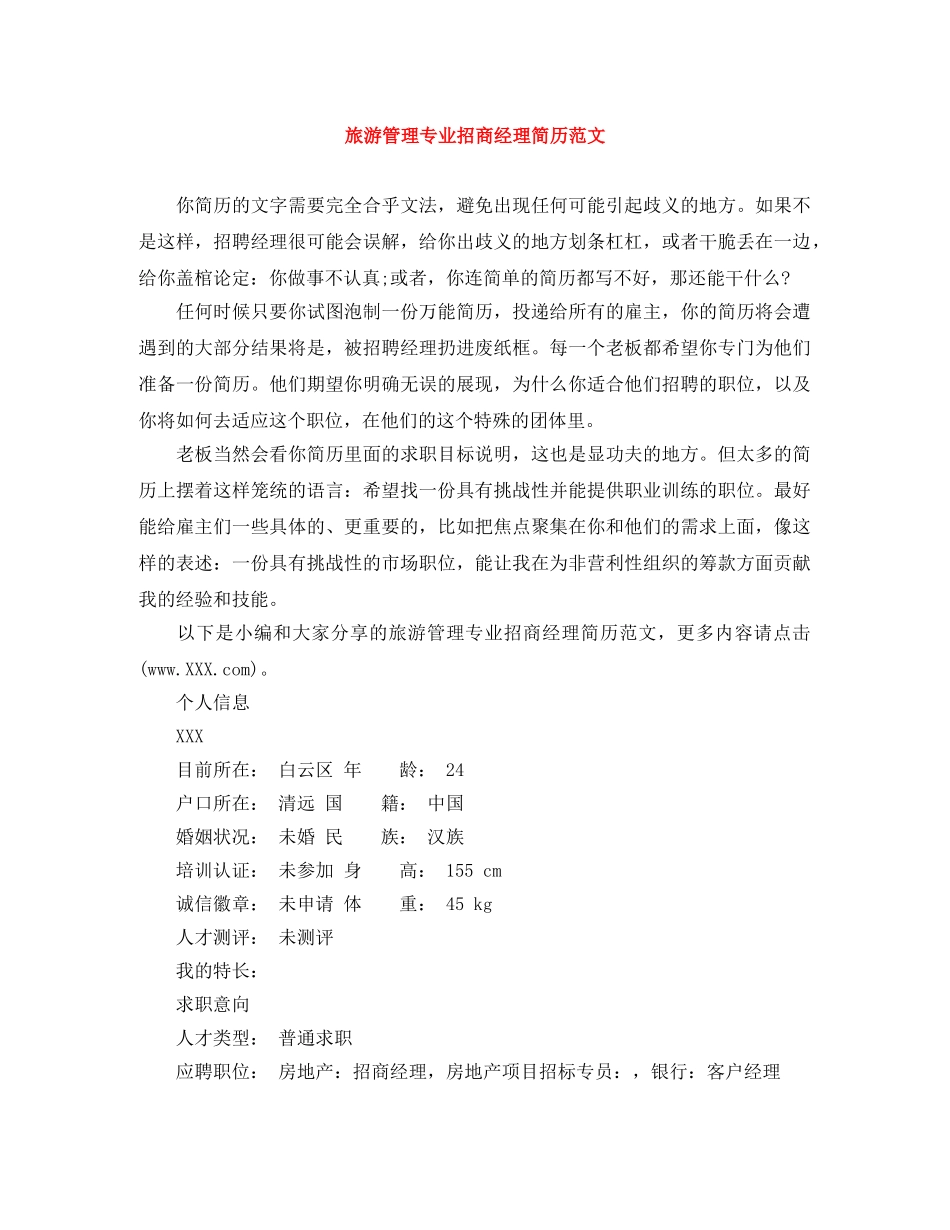旅游管理专业招商经理简历范文 _第1页