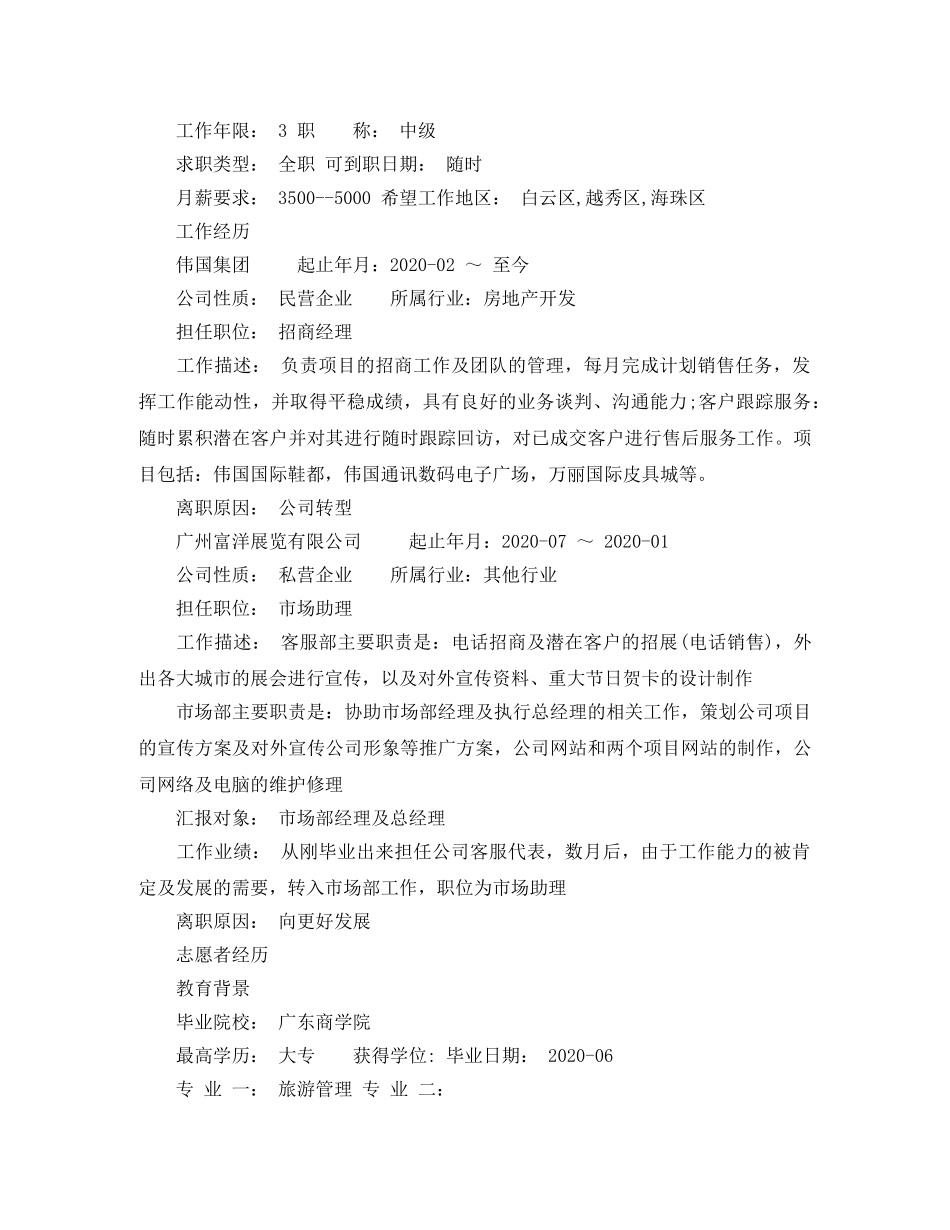 旅游管理专业招商经理简历范文 _第2页
