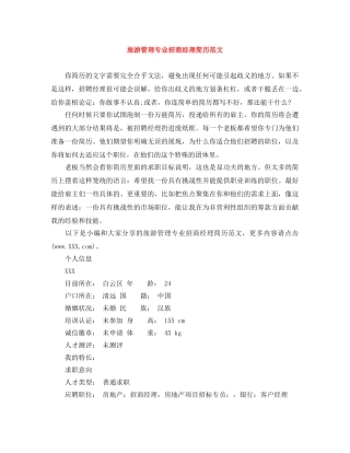 旅游管理专业招商经理简历范文 