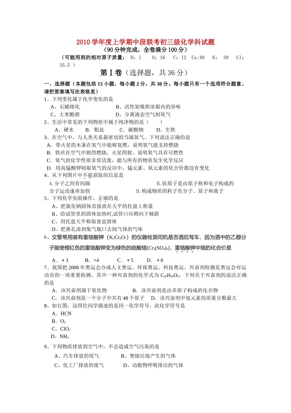 九级化学上学期中段联考试卷 人教新课标版_第1页