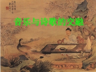 音乐与诗歌的交融