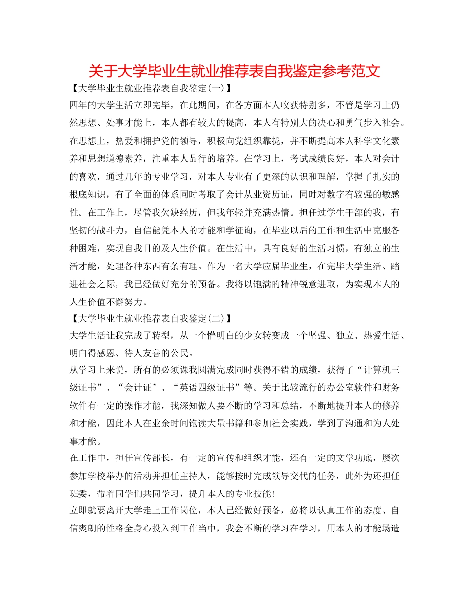 关于大学毕业生就业推荐表自我鉴定参考范文 _第1页