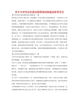 关于大学毕业生就业推荐表自我鉴定参考范文 