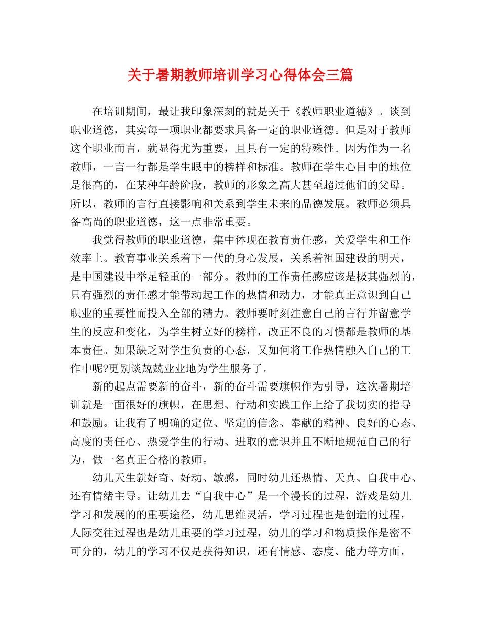 关于暑期教师培训学习心得体会三篇 _第1页