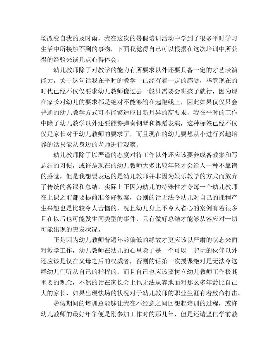 关于暑期教师培训学习心得体会三篇 _第3页