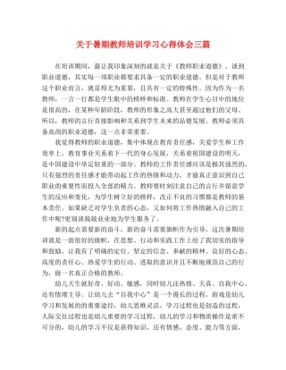 关于暑期教师培训学习心得体会三篇 