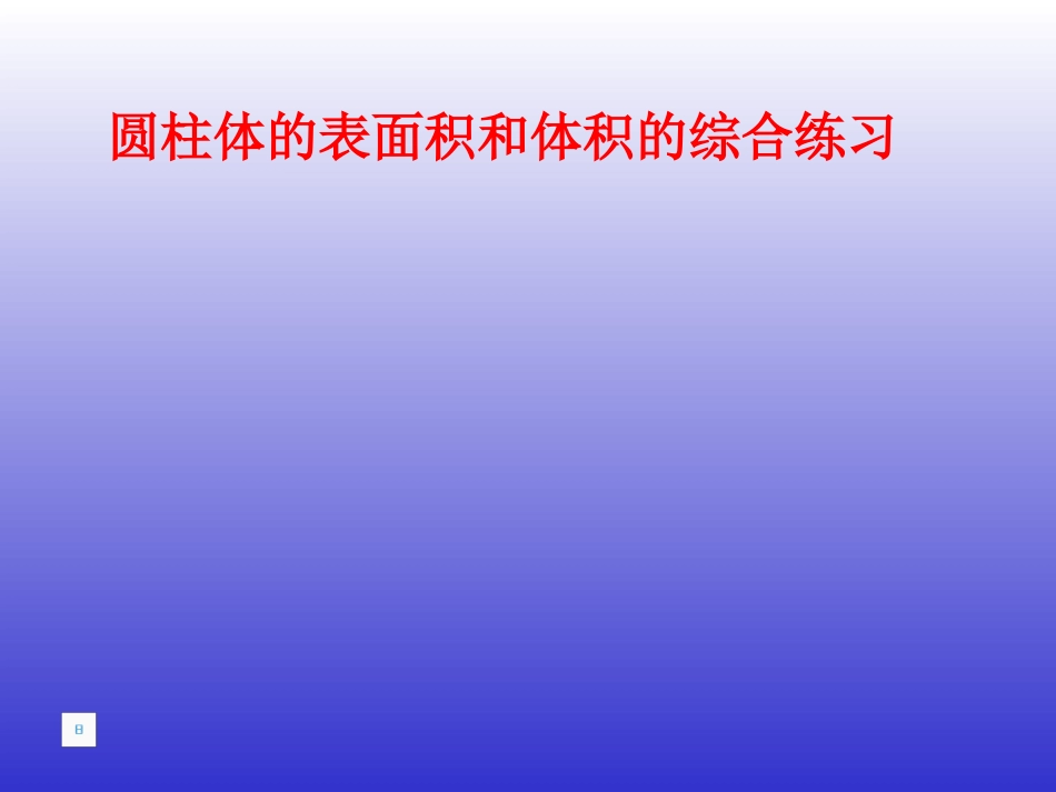 圆柱的表面积和体积的对比练习1_第1页