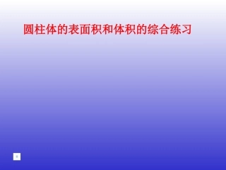 圆柱的表面积和体积的对比练习1