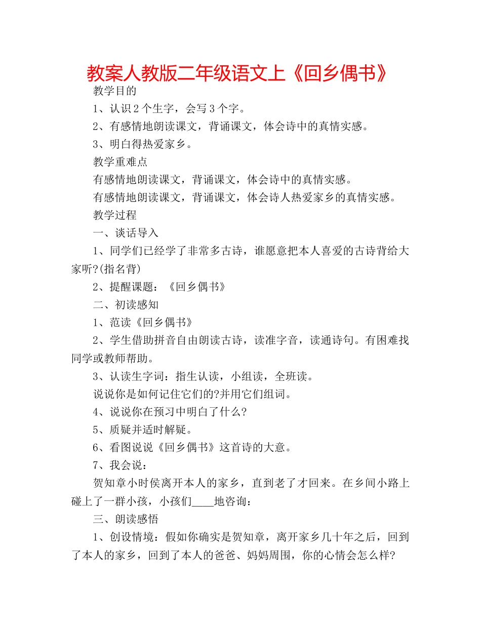 教案人教版二年级语文上《回乡偶书》 _第1页