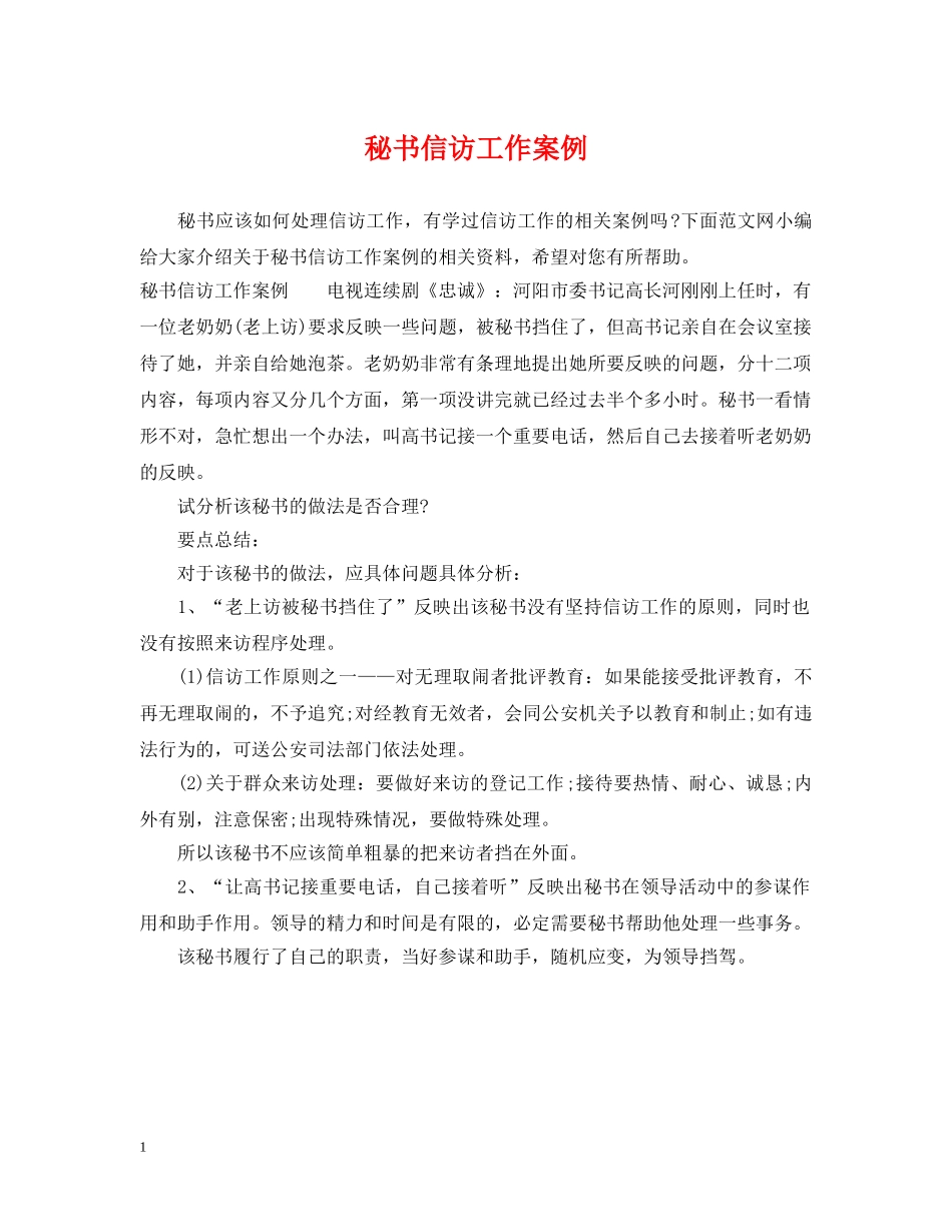 秘书信访工作案例 _第1页