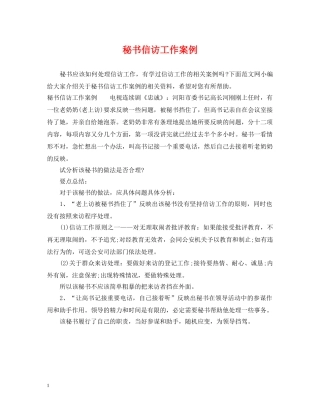 秘书信访工作案例 
