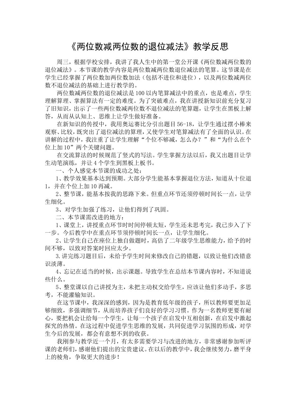 《两位数减两位数的退位减法》教学反思_第1页