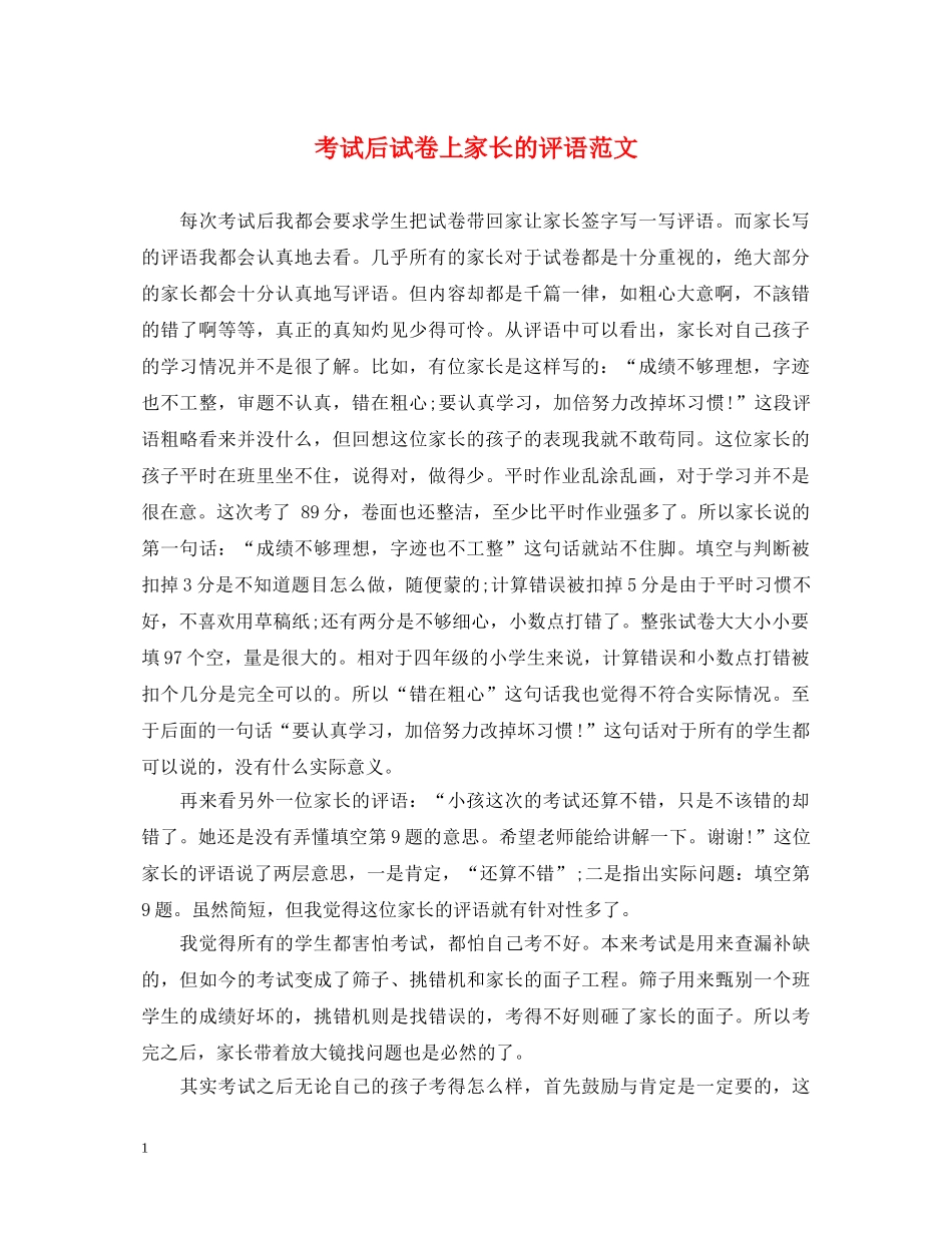 考试后试卷上家长的评语范文 _第1页