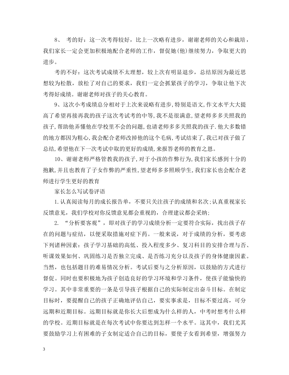 考试后试卷上家长的评语范文 _第3页