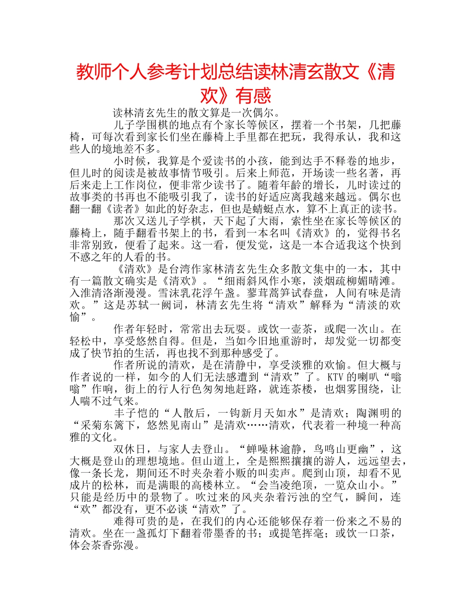 教师个人参考计划总结读林清玄散文《清欢》有感 _第1页