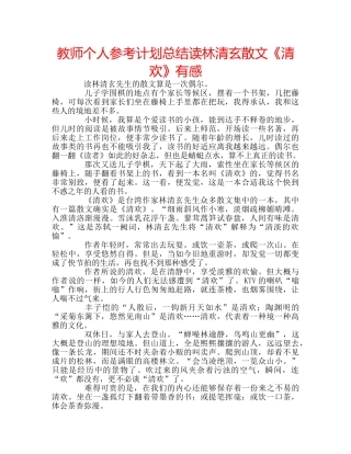 教师个人参考计划总结读林清玄散文《清欢》有感 